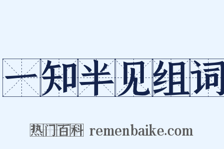 一知半见组词是什么意思的图片